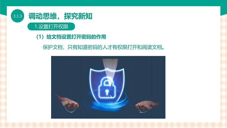 3.1.3《保护文档》课件+教案+习题+任务书05