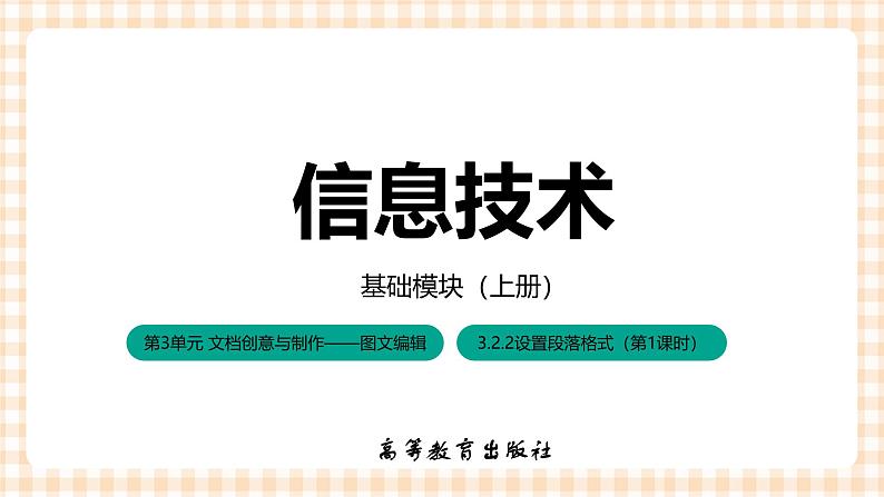 3.2.2《设置段落格式》课件+教案+习题+任务书01