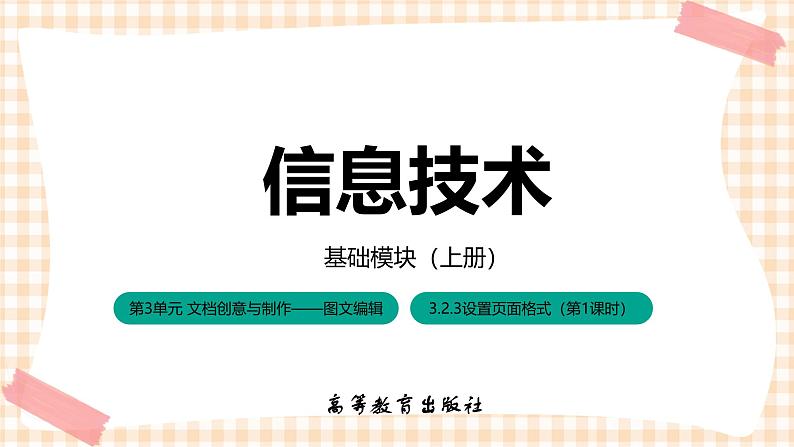 3.2.3《设置页面格式》课件+教案+习题+任务书01