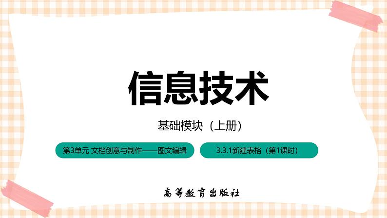 3.3.1《新建表格》课件+教案+习题+任务书01