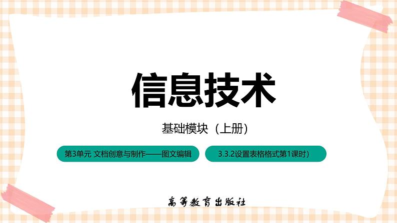 3.3.2《 设置表格格式》课件+教案+习题+任务书01