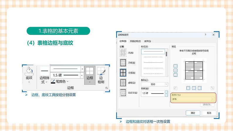 3.3.2《 设置表格格式》课件+教案+习题+任务书08