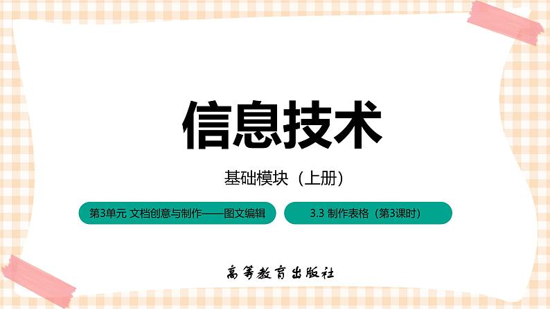 3.3.3《表格和文本相互转换格式》课件+教案+习题+任务书01