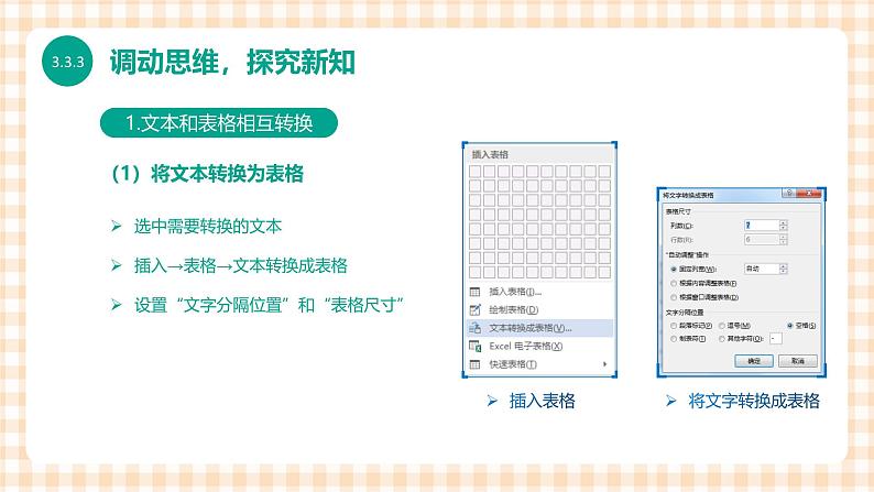 3.3.3《表格和文本相互转换格式》课件+教案+习题+任务书05