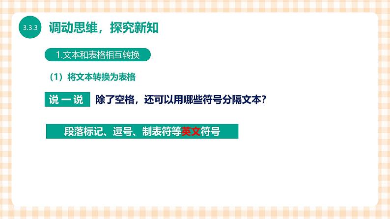 3.3.3《表格和文本相互转换格式》课件+教案+习题+任务书06