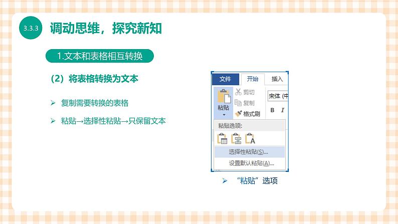 3.3.3《表格和文本相互转换格式》课件+教案+习题+任务书07