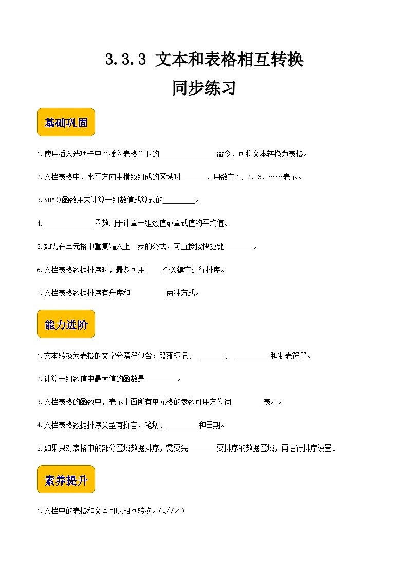 3.3.3《表格和文本相互转换格式》课件+教案+习题+任务书01