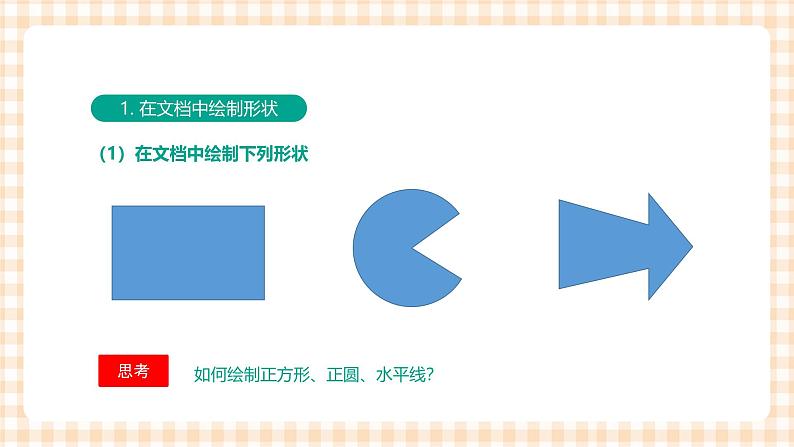 3.4.1《应用形状和艺术字》课件+教案+习题+任务书04