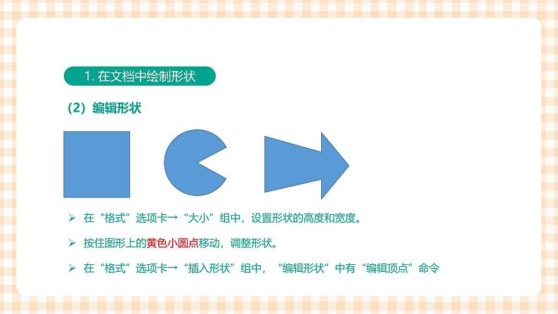 3.4.1《应用形状和艺术字》课件+教案+习题+任务书05