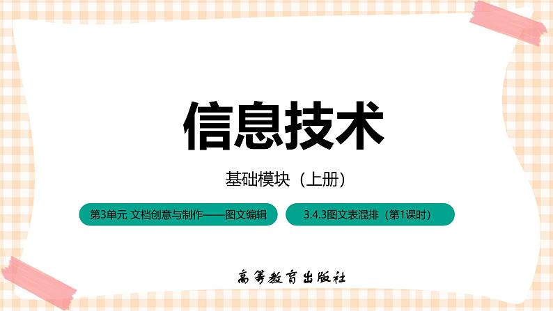 3.4.3《图文表编排》课件+教案+习题+任务书01