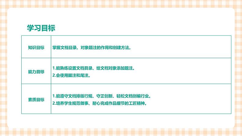 3.5.1《创建目录、题注、脚注和尾注》课件+教案+习题+任务书03