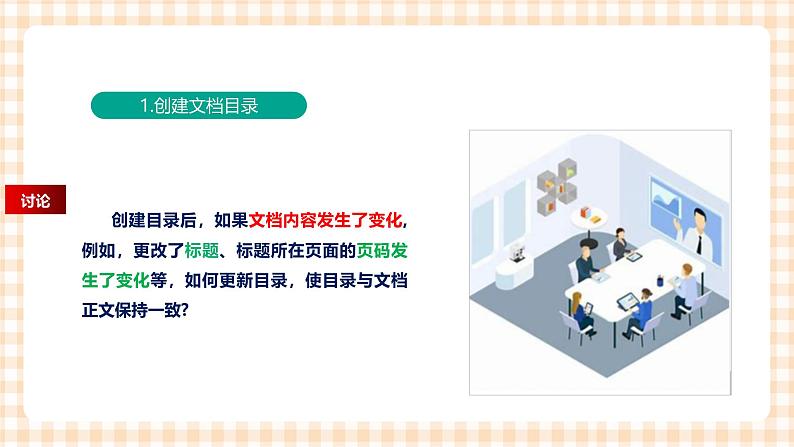 3.5.1《创建目录、题注、脚注和尾注》课件+教案+习题+任务书07