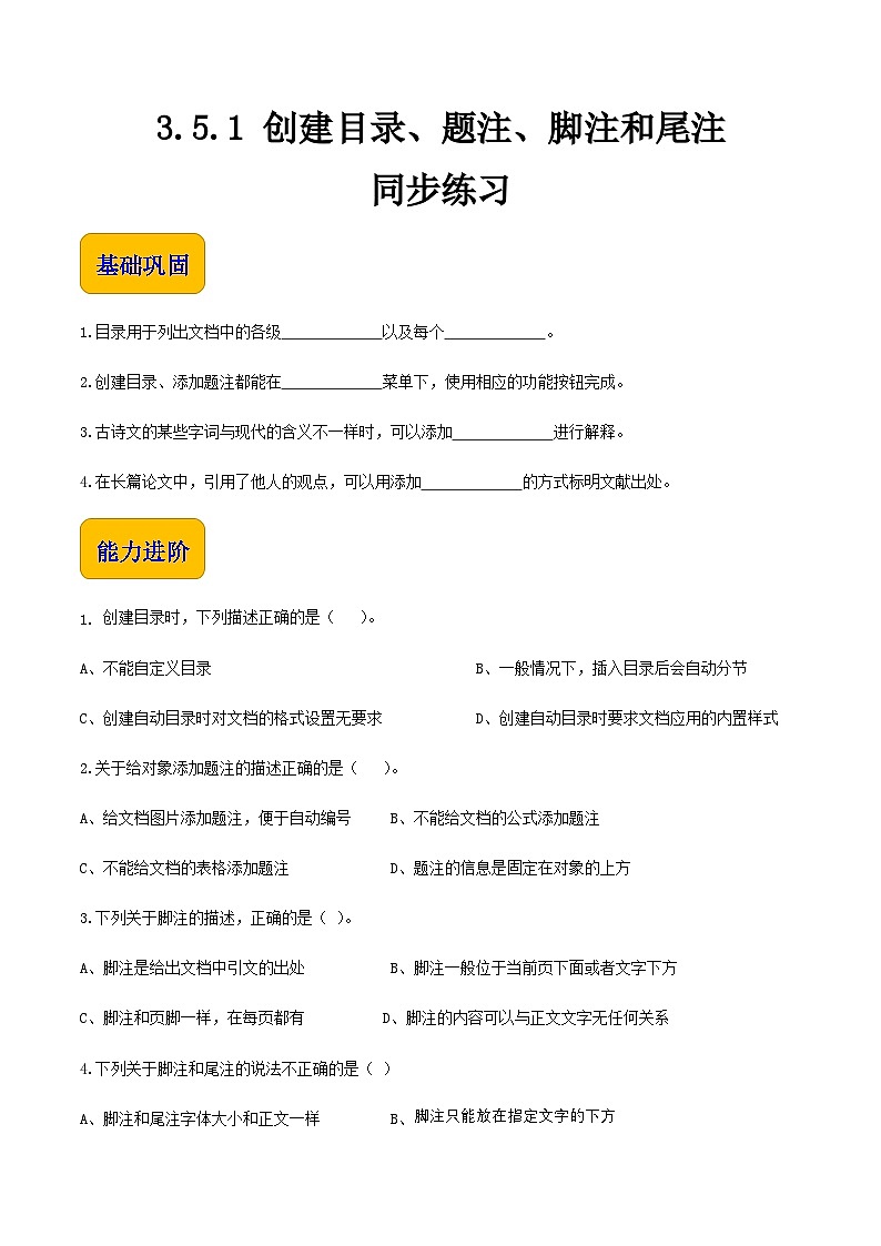 3.5.1《创建目录、题注、脚注和尾注》课件+教案+习题+任务书01