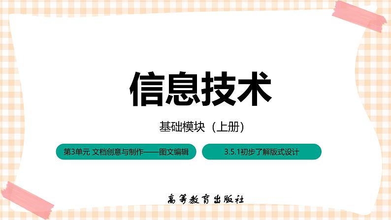 3.5.3《 初步了解版式设计》课件+教案+习题+任务书01