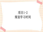 项目 1-2 规划学习时间 课件+教案
