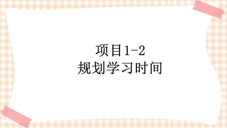 项目 1-2 规划学习时间 课件+教案01