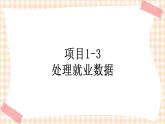 项目 1-3 分析处理就业数据 课件+教案