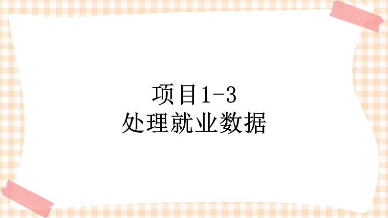 项目 1-3 分析处理就业数据 课件+教案01