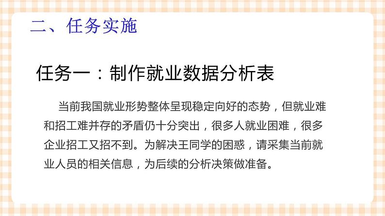 项目 1-3 分析处理就业数据 课件+教案05