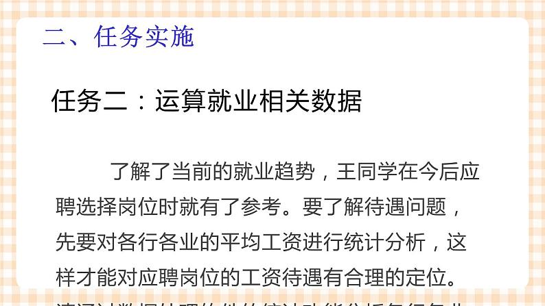 项目 1-3 分析处理就业数据 课件+教案08