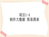 项目 1-4 制作大数据简易图表 课件+教案