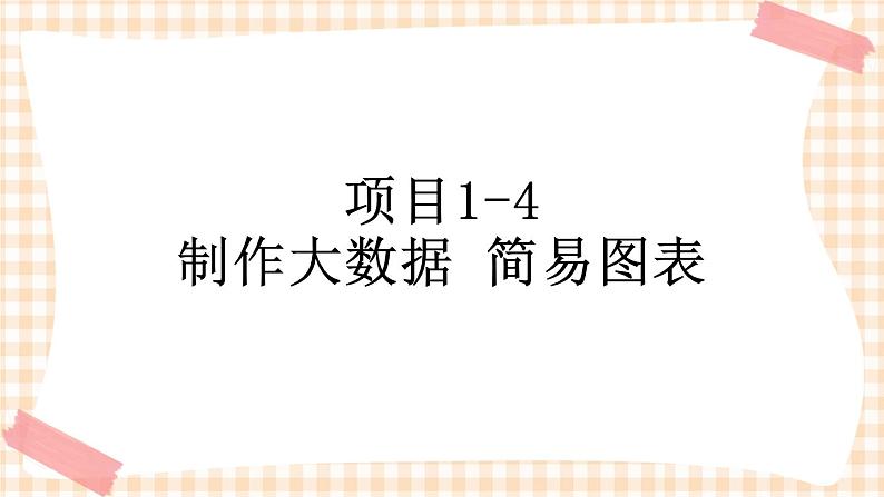 项目 1-4 制作大数据简易图表 课件+教案01