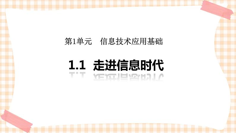 1.1《 走进信息时代》  课件01