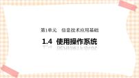 中职信息技术高教版（2021）基础模块（上册）1.4 使用操作系统一等奖课件ppt