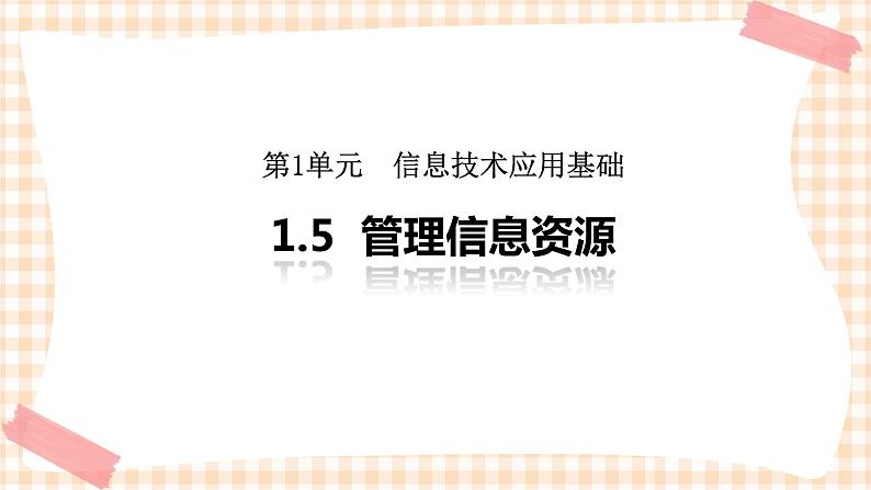 1.5《管理信息资源》 课件01