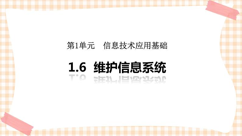 1.6《维护信息系统》 课件第1页