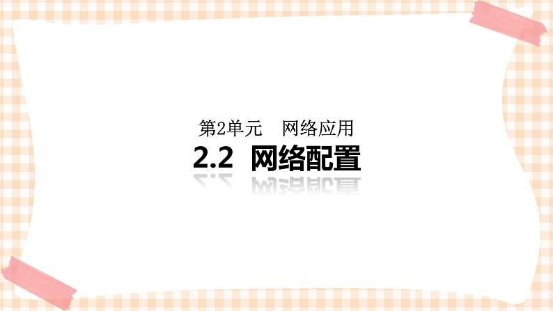 2.2《网络配置 》课件第1页