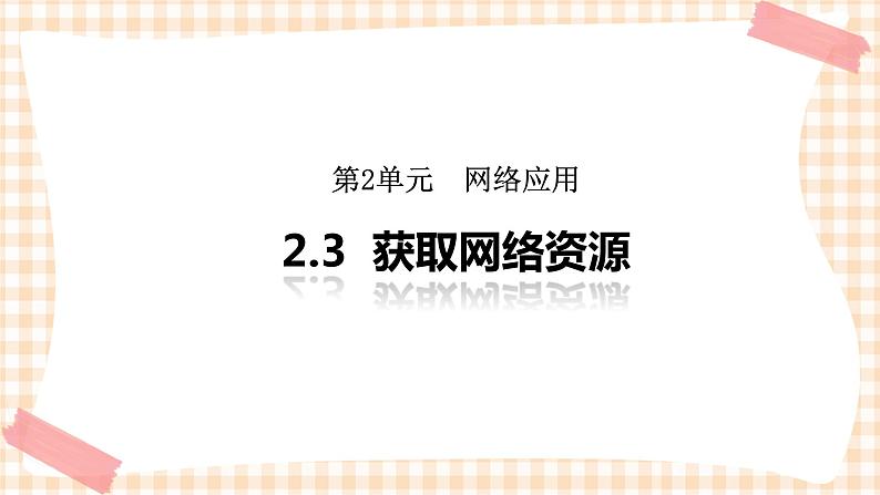 2.3《获取网络资源》 课件第1页