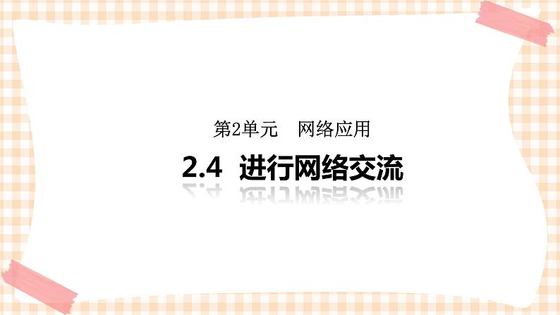 2.4《进行网络交流》 课件第1页