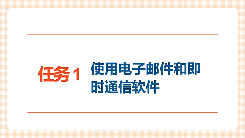 2.4《进行网络交流》 课件第2页