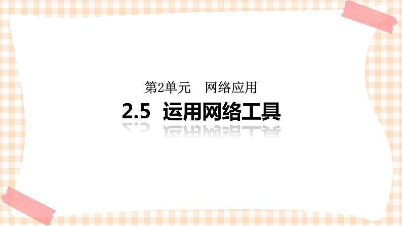 2.5《运用网络工具》  课件01