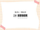 2.6《探索物联网 》  课件