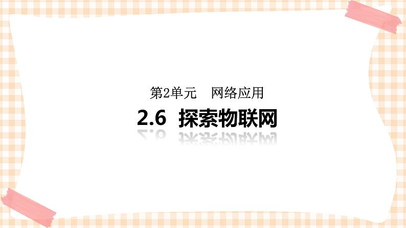 2.6《探索物联网 》  课件第1页