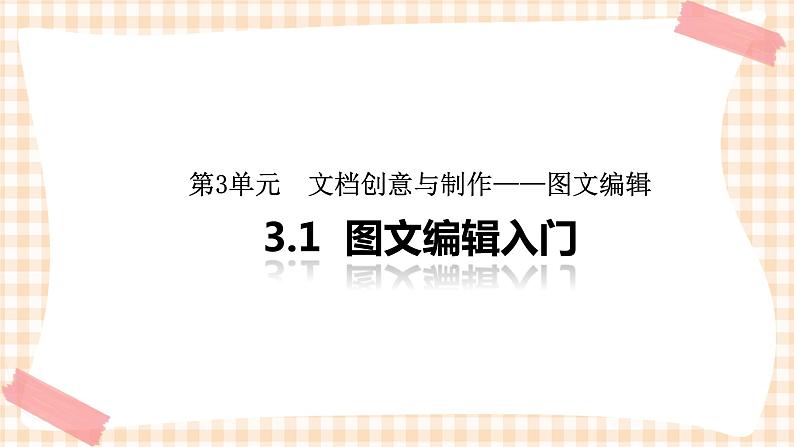 3.1《图文编辑入门 》课件第1页