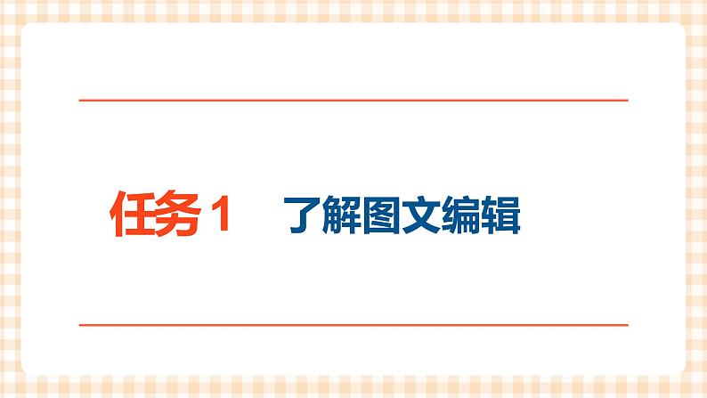 3.1《图文编辑入门 》课件第4页