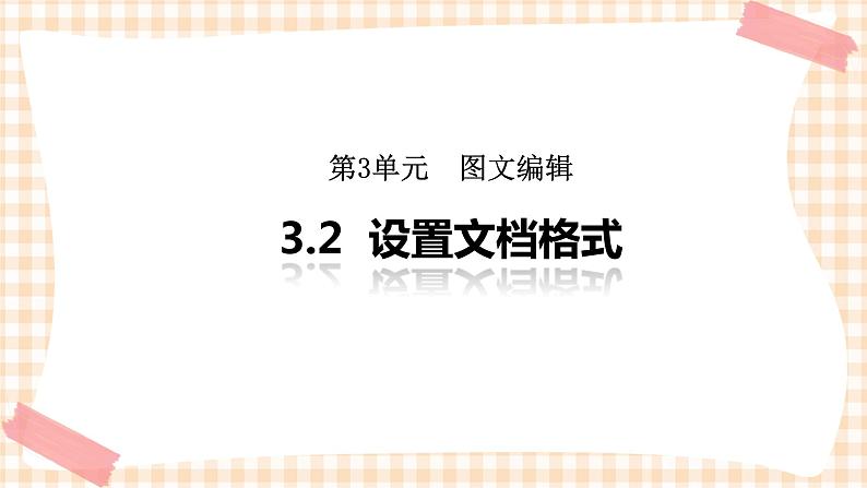 3.2《设置文档格式》  课件01