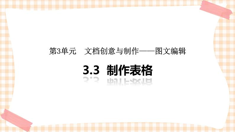 3.3《制作表格 》 课件第1页