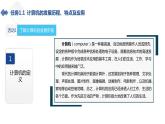 湘江版计算机应用基础1.1《了解计算机》课件+教案