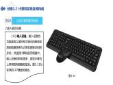 湘江版计算机应用基础1.3《微型计算机的输入输出设备》课件+教案