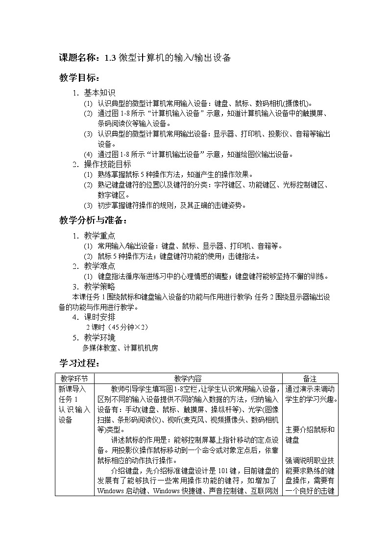 湘江版计算机应用基础1.3《微型计算机的输入输出设备》课件+教案01