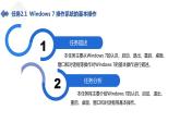 湘江版计算机应用基础2.1《Windows 7入门》课件+教案