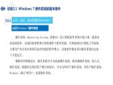 湘江版计算机应用基础2.1《Windows 7入门》课件+教案
