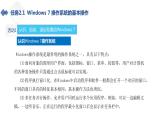 湘江版计算机应用基础2.1《Windows 7入门》课件+教案