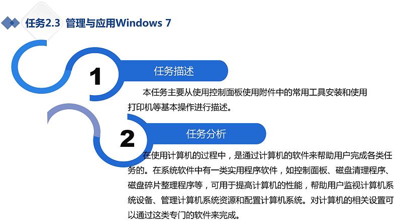 2.3管理与应用Windows 7教案第2页