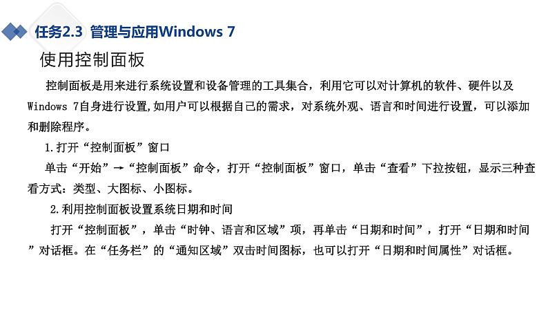 2.3管理与应用Windows 7教案第3页