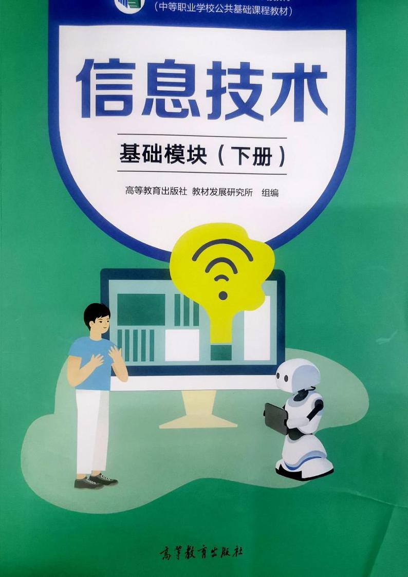 中职信息技术基础模块（下册）电子课本第1页